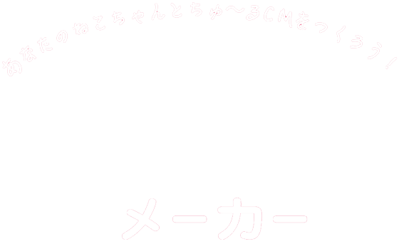 Application ちゃおちゅ る いなばペットフード株式会社