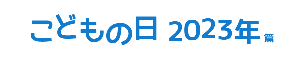 こどもの日 2023年篇