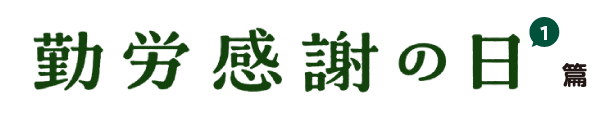 勤労感謝の日 篇 part1