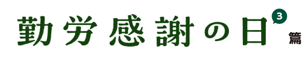 勤労感謝の日 篇 part3