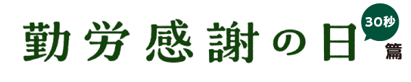 勤労感謝の日 30秒篇