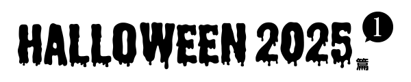 2025年 ハロウィーン篇 Part1
