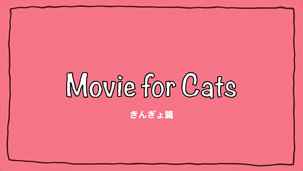 >Movie for cats きんぎょ篇