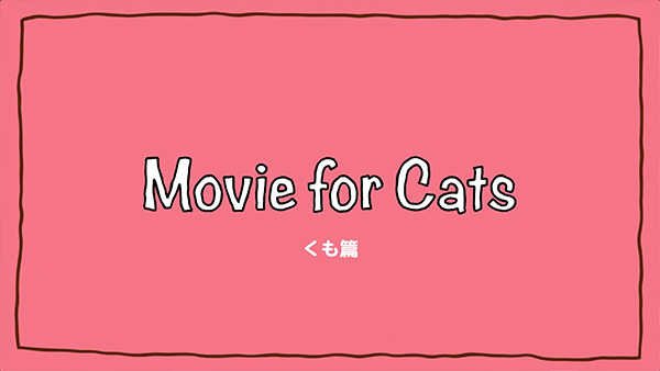 Movie for cats くも篇