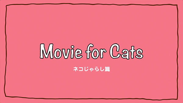Movie for cats ネコじゃらし篇