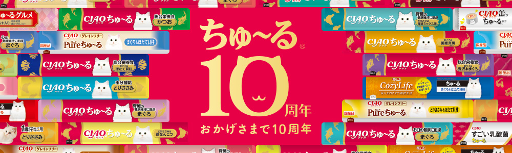 ちゅ〜る10周年 おかげさまで10周年