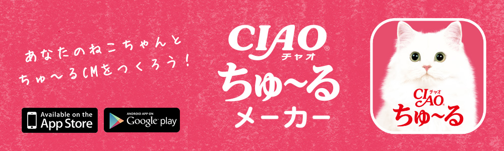 ちゃおちゅ〜る | いなばペットフード株式会社