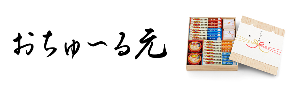 おちゅ〜る元
